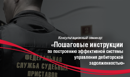 Бесплатный семинар: АРСЕНАЛ ДОЛЖНИКА И ВЗЫСКАТЕЛЯ
