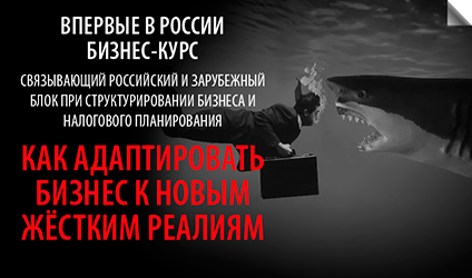БИЗНЕС-КУРС: КАК АДАПТИРОВАТЬ БИЗНЕС К НОВЫМ ЖЁСТКИМ РЕАЛИЯМ