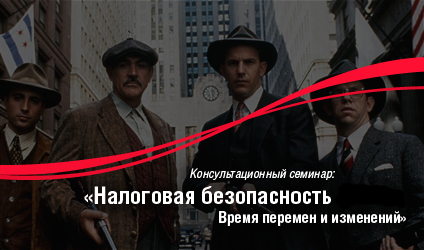 Бесплатный семинар: НАЛОГОВАЯ БЕЗОПАСНОСТЬ В 2017г.