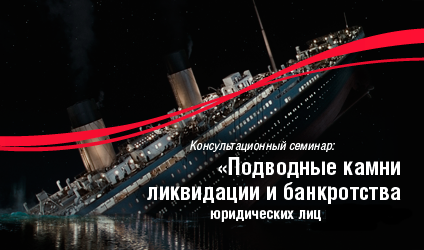 Бесплатный семинар: ПОДВОДНЫЕ КАМНИ ЛИКВИДАЦИИ И БАНКРОТСТВА