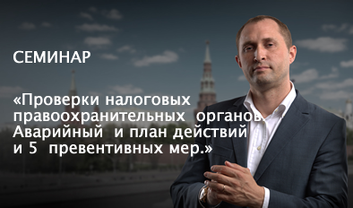 СЕМИНАР: «ПРОВЕРКИ НАЛОГОВЫХ  ПРАВООХРАНИТЕЛЬНЫХ  ОРГАНОВ. АВАРИЙНЫЙ  И ПЛАН ДЕЙСТВИЙ И 5  ПРЕВЕНТИВНЫХ МЕР.»