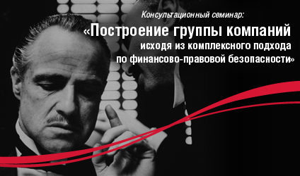 Бесплатный семинар: ПОСТРОЕНИЕ ГРУППЫ КОМПАНИЙ