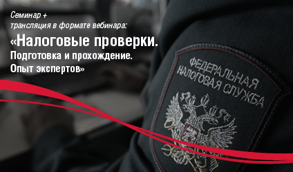 Семинар + вебинар: НАЛОГОВЫЕ ПРОВЕРКИ В 2017г.