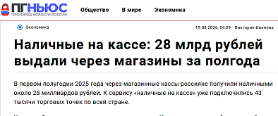 Наличные на кассе: 28 млрд рублей выдали через магазины за полгода