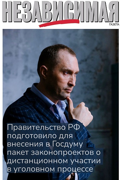 Правительство России подготовило для внесения в Госдуму пакет проектов о дистанционном участии в уголовном процессе