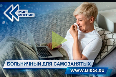 Больничный для самозанятых. Как он будет оформляться?