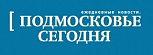 Подмосковье Сегодня
