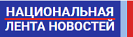 Национальная Лента Новостей